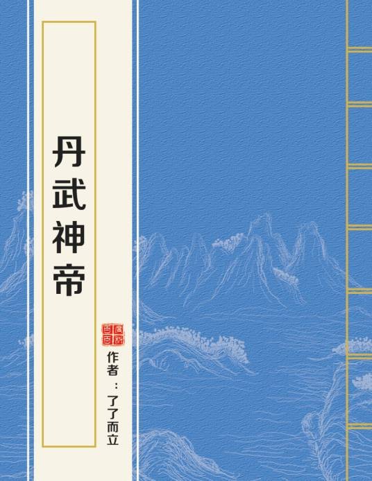 丹武神帝（了了而立创作的网络小说作品）