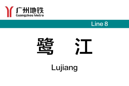 鹭江站