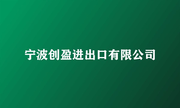 宁波创盈进出口有限公司