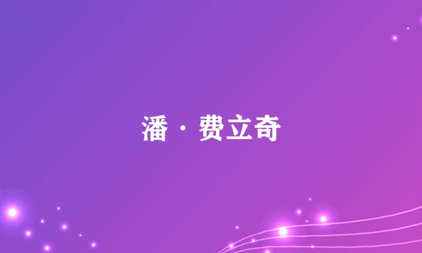 潘·费立奇