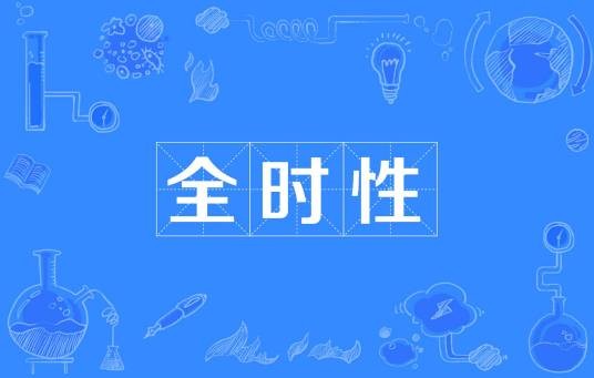 全时性