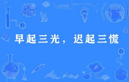 早起三光，迟起三慌