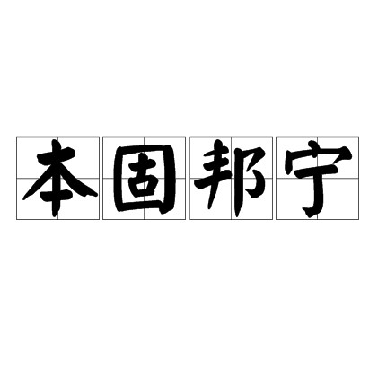 本固邦宁