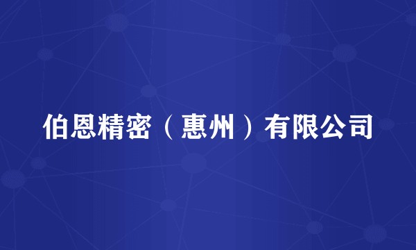 伯恩精密（惠州）有限公司