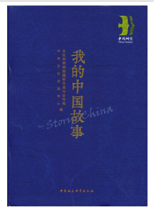 我的中国故事(2021年中国社会科学出版社出版的图书)
