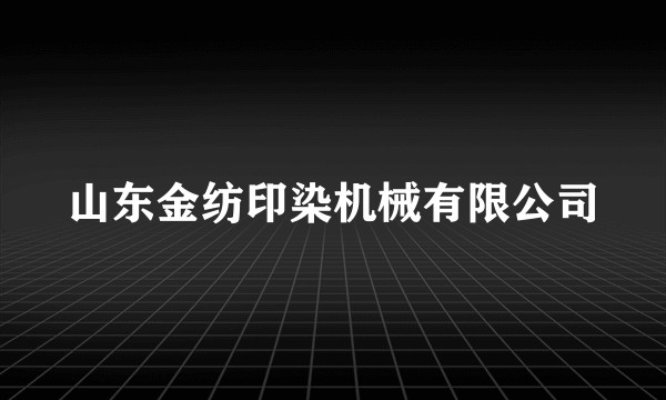 山东金纺印染机械有限公司