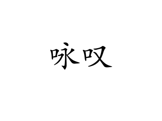 咏叹