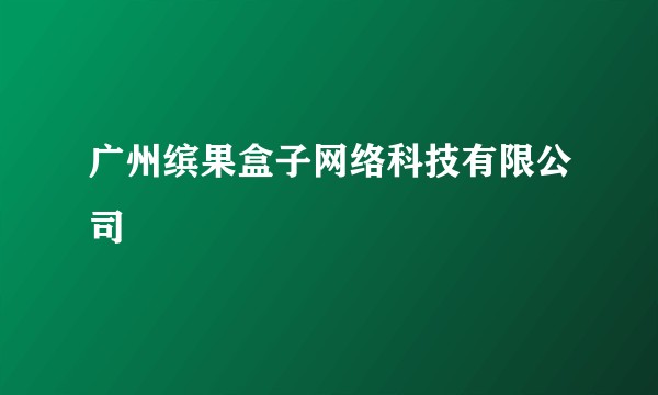 广州缤果盒子网络科技有限公司