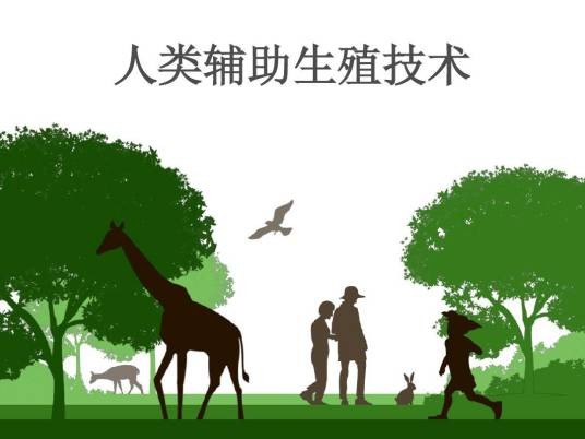 辅助生殖技术