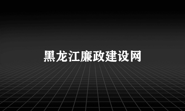 黑龙江廉政建设网