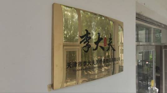 天津市李大夫医疗保健品有限公司