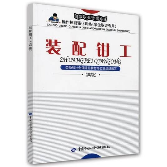装配钳工（高级）（2004年中国劳动社会保障出版社出版的图书）