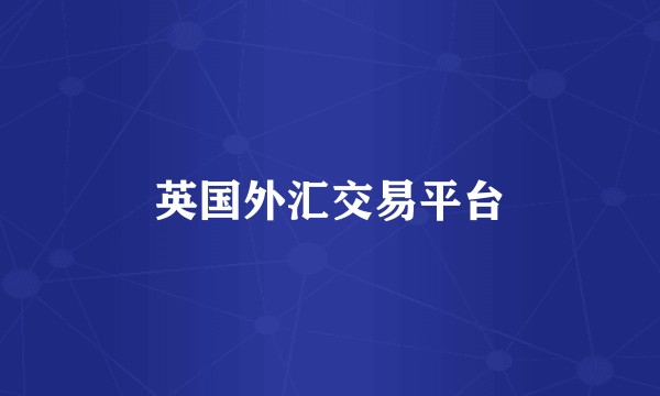 英国外汇交易平台