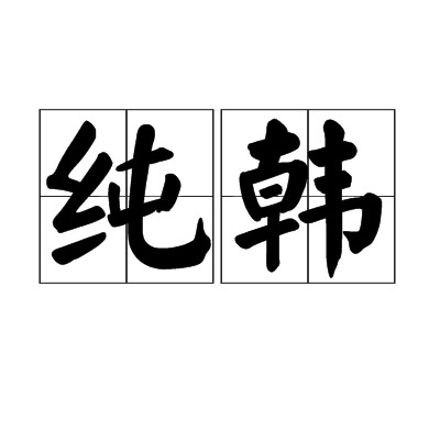纯韩