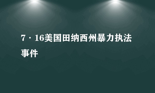 7·16美国田纳西州暴力执法事件