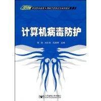 计算机病毒防护