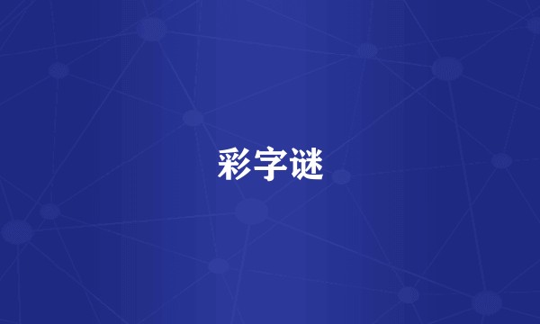 彩字谜