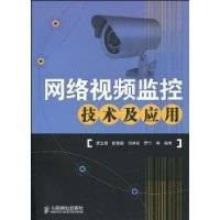 网络视频监控技术及应用