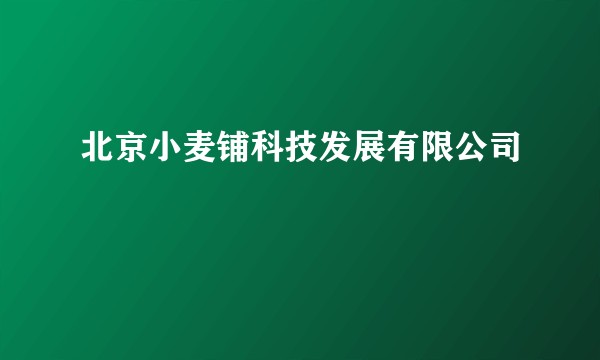 北京小麦铺科技发展有限公司