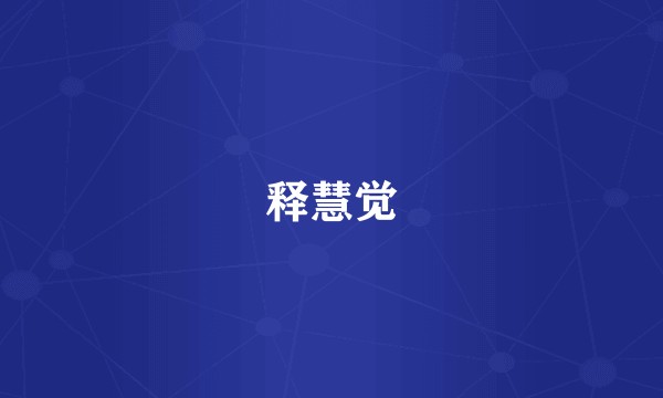 释慧觉