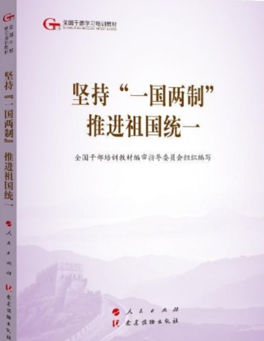 坚持“一国两制”推进祖国统一