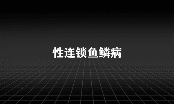 性连锁鱼鳞病