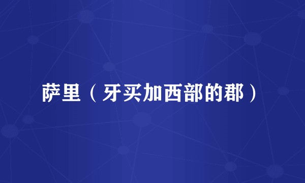 萨里（牙买加西部的郡）
