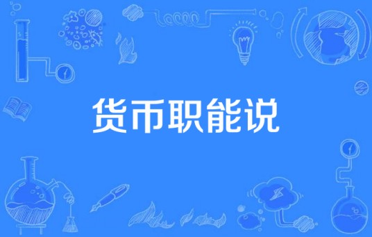 货币职能说