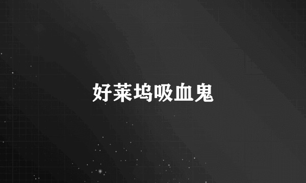 好莱坞吸血鬼