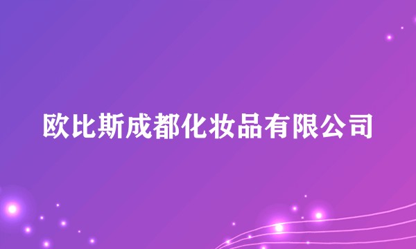 欧比斯成都化妆品有限公司
