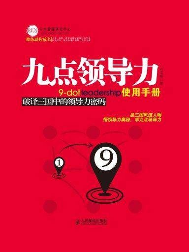 九点领导力使用手册：破译三国中的领导力密码
