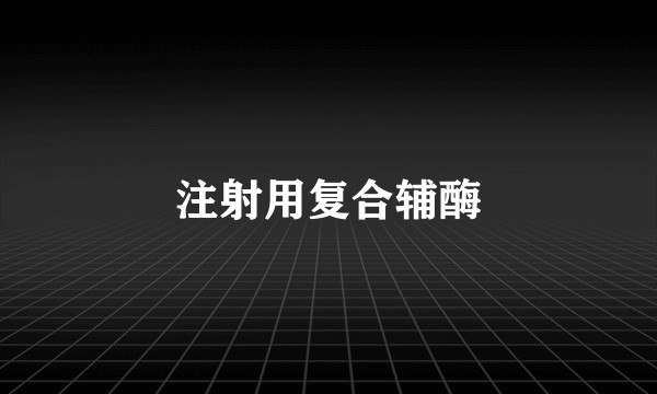 注射用复合辅酶