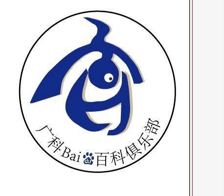 广科百度百科俱乐部