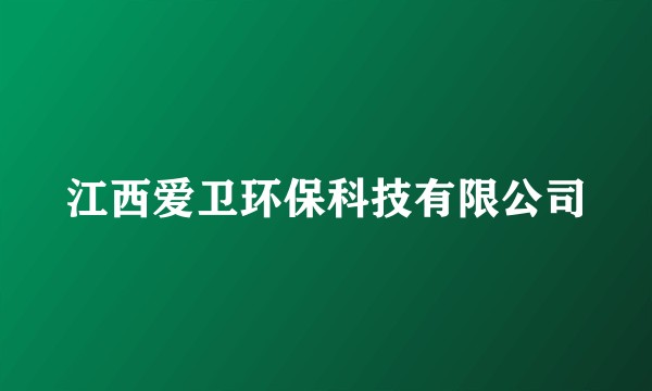江西爱卫环保科技有限公司
