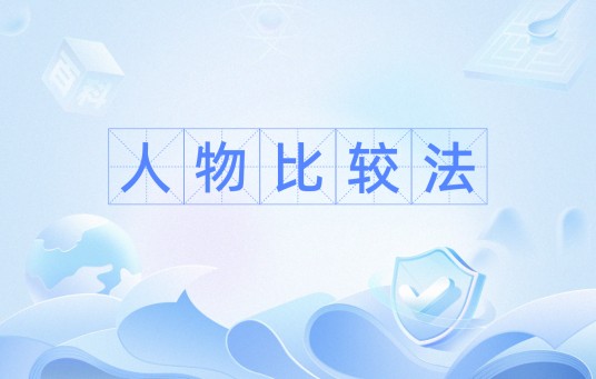 人物比较法