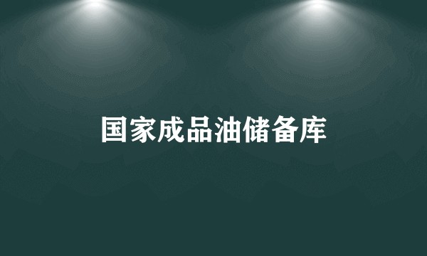 国家成品油储备库