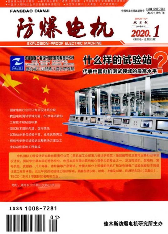 防爆电机(佳木斯防爆电机研究所主办的期刊)