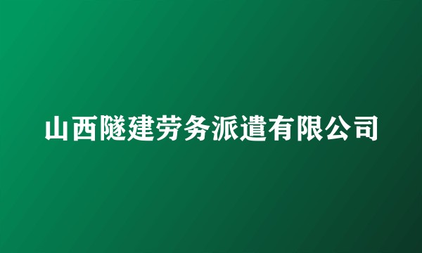 山西隧建劳务派遣有限公司