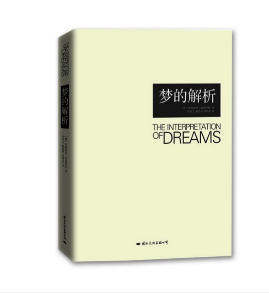 梦的解析(2013年国际文化出版公司出版的图书)