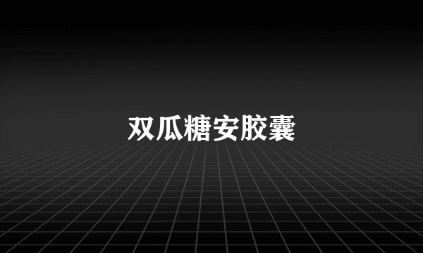 双瓜糖安胶囊