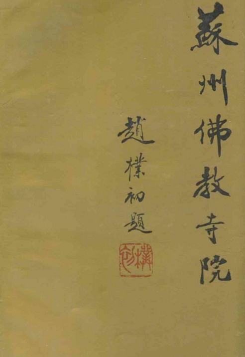 苏州佛教寺院