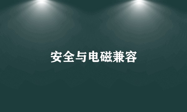 安全与电磁兼容