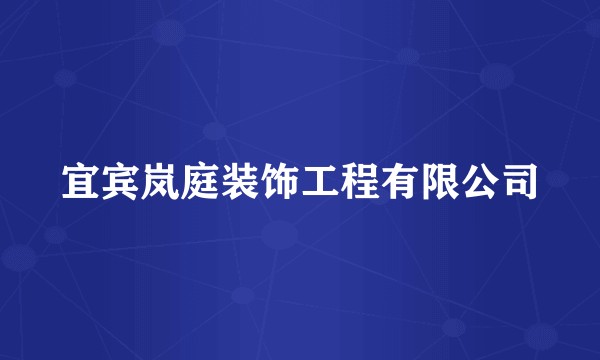 宜宾岚庭装饰工程有限公司