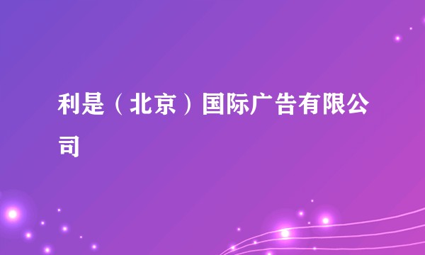 利是（北京）国际广告有限公司
