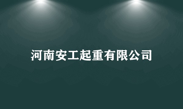 河南安工起重有限公司