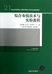 综合布线技术与实验教程