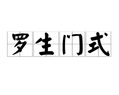 罗生门式