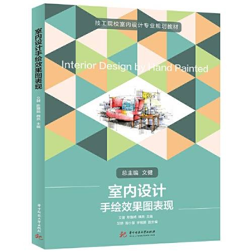 室内设计手绘效果图表现（2020年华中科技大学出版社出版的图书）