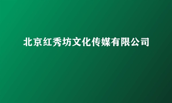 北京红秀坊文化传媒有限公司