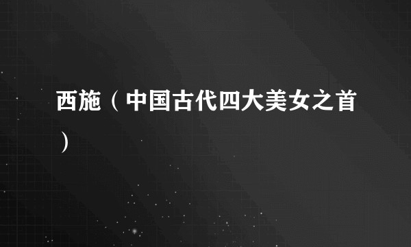 西施（中国古代四大美女之首）